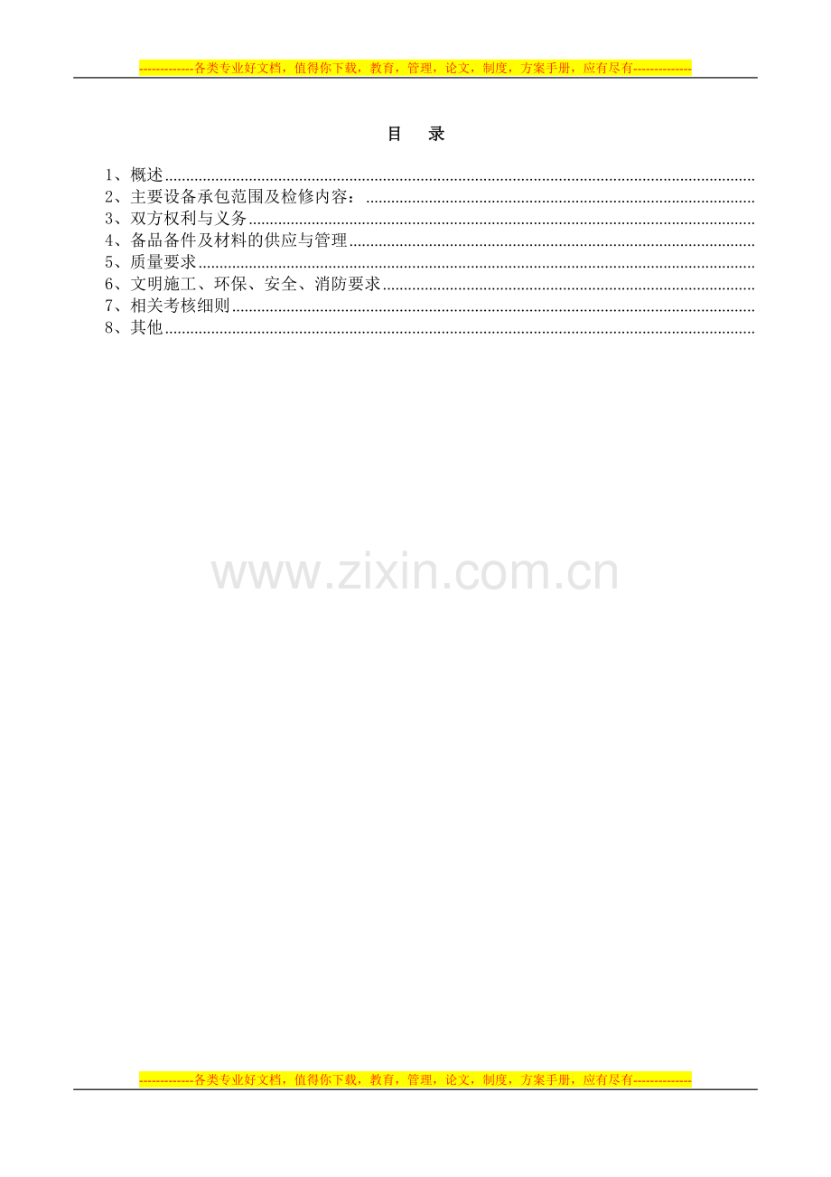 20140225维检设备设施维护检修协议.doc_第2页