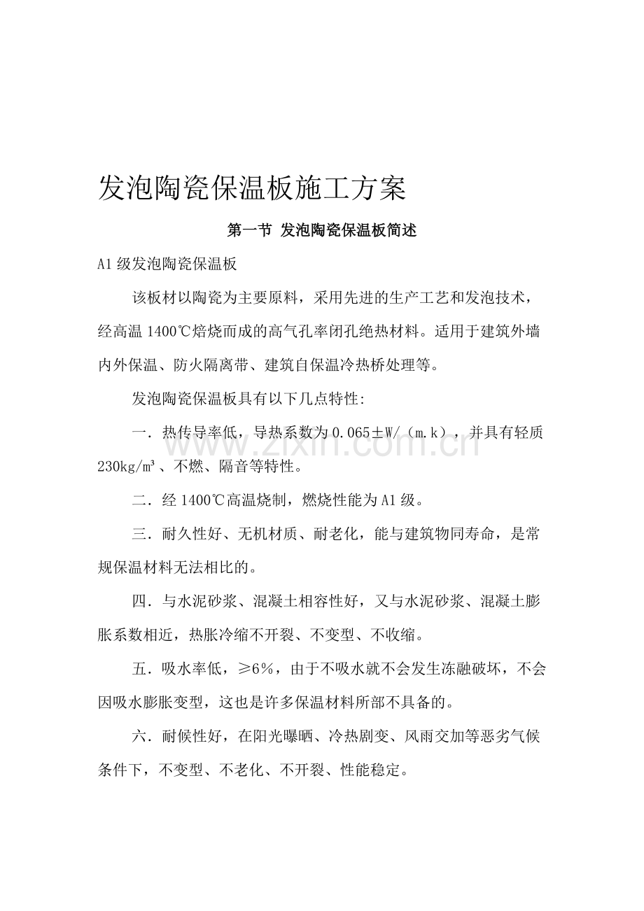 发泡陶瓷保温板施工方案.doc_第1页