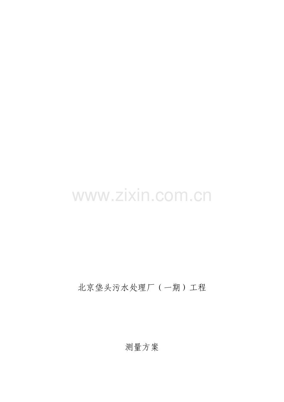 北京市垡头污水处理厂测量方案.doc_第1页