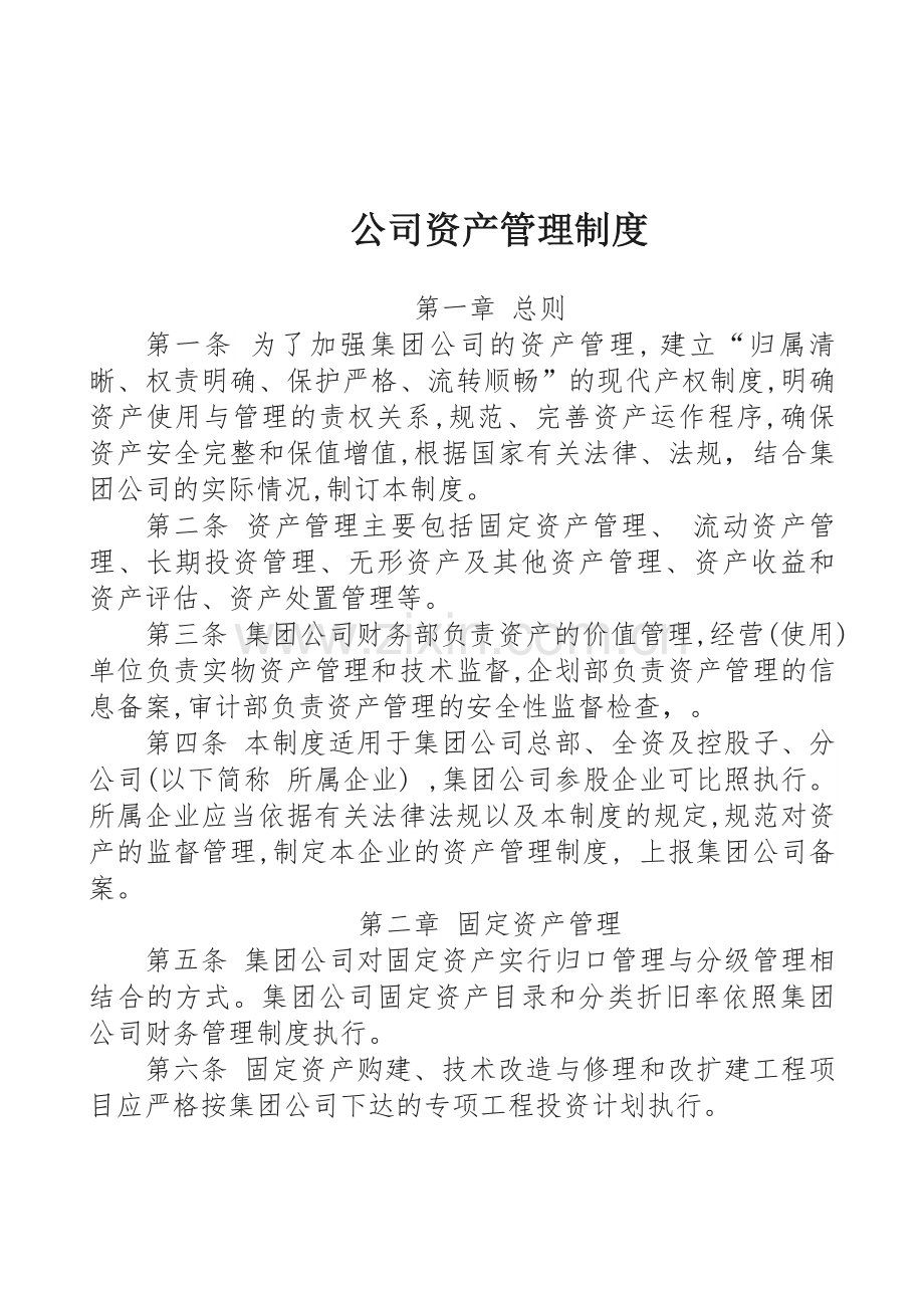 公司资产管理办法.doc_第1页