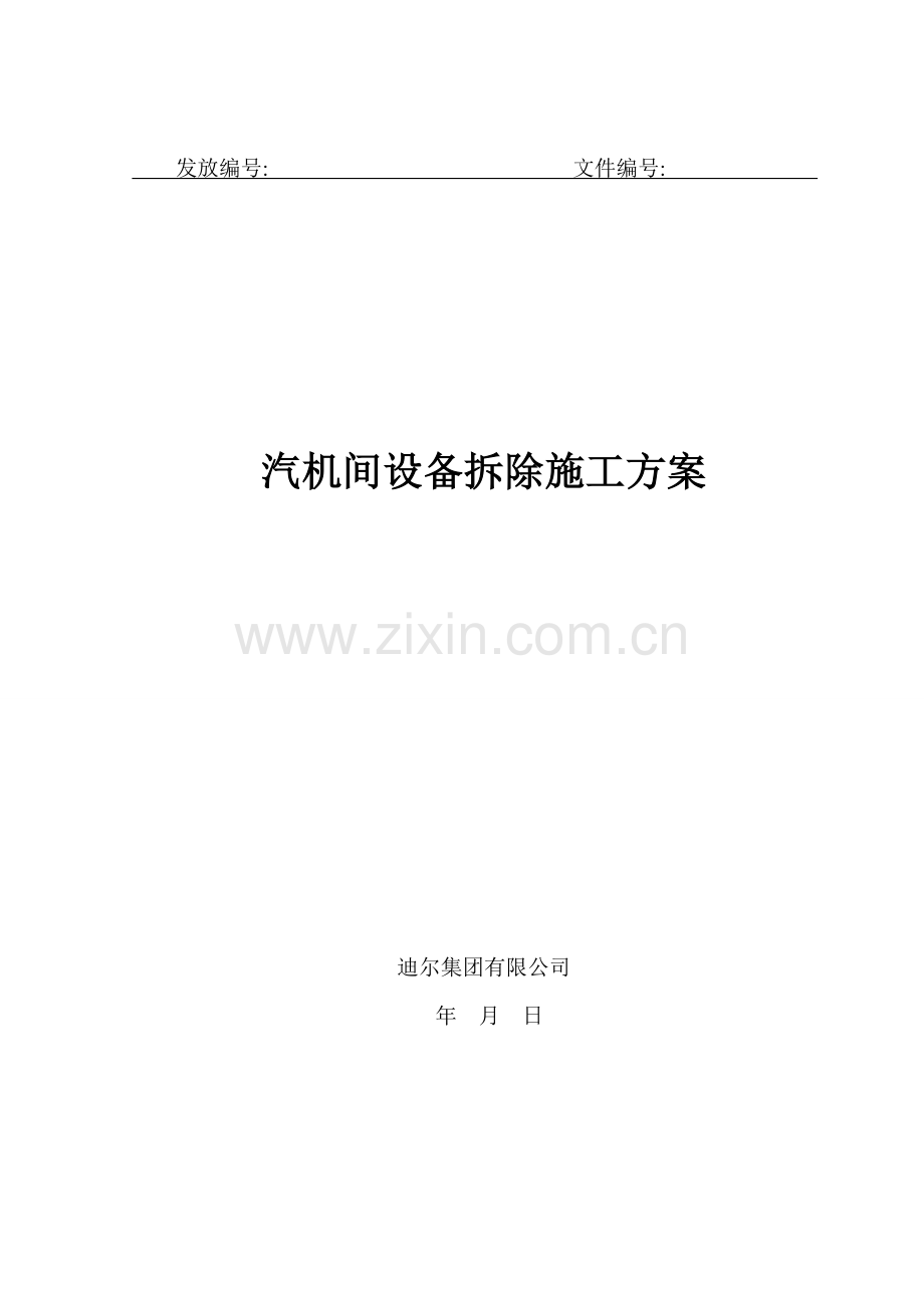 汽机拆除方案.doc_第1页