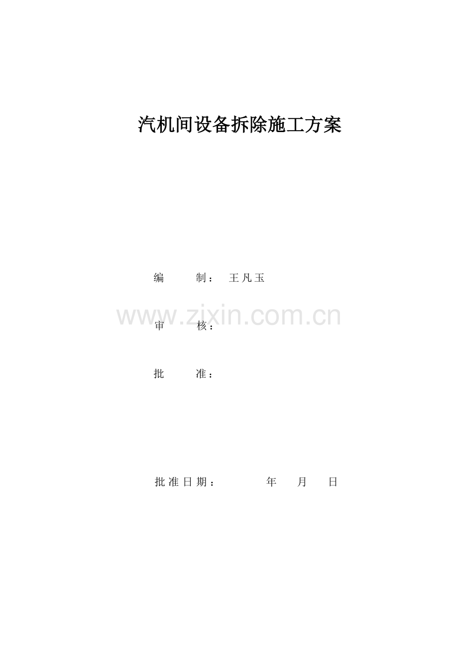 汽机拆除方案.doc_第2页
