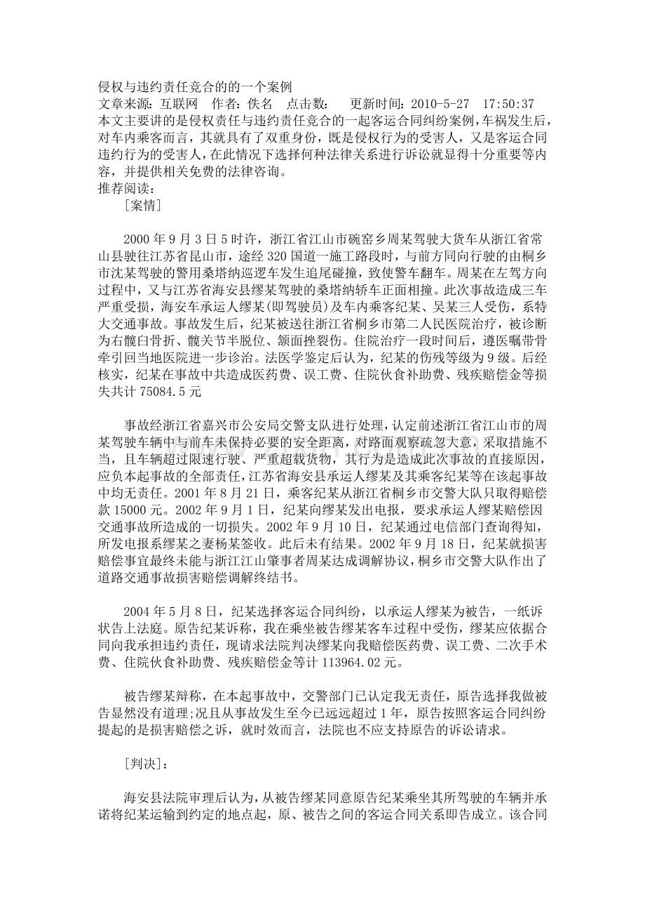 侵权与违约责任竞合的的一个案例.doc_第1页