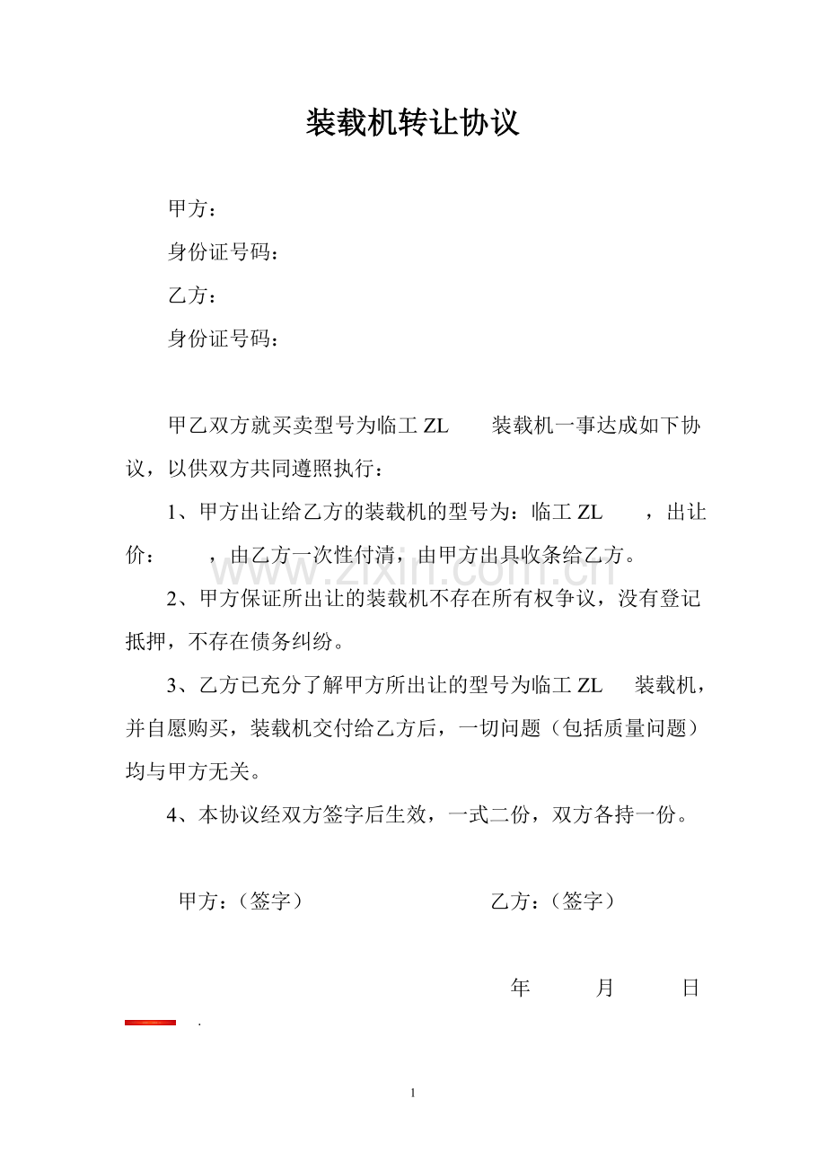 铲车转让协议.doc_第1页