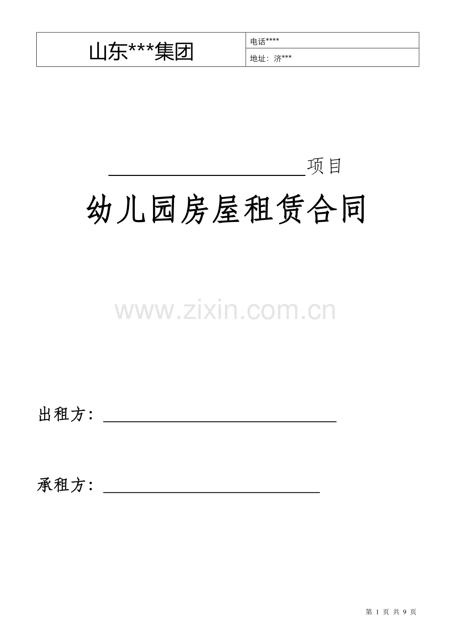 幼儿园房屋租赁合同.doc_第1页