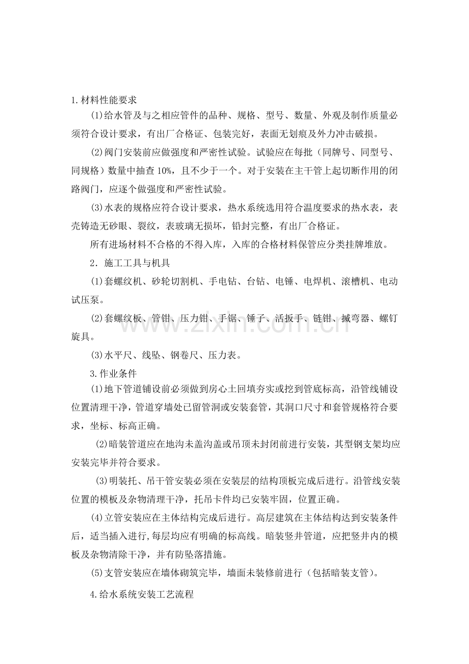 镀锌管给水系统安装工艺.doc_第1页