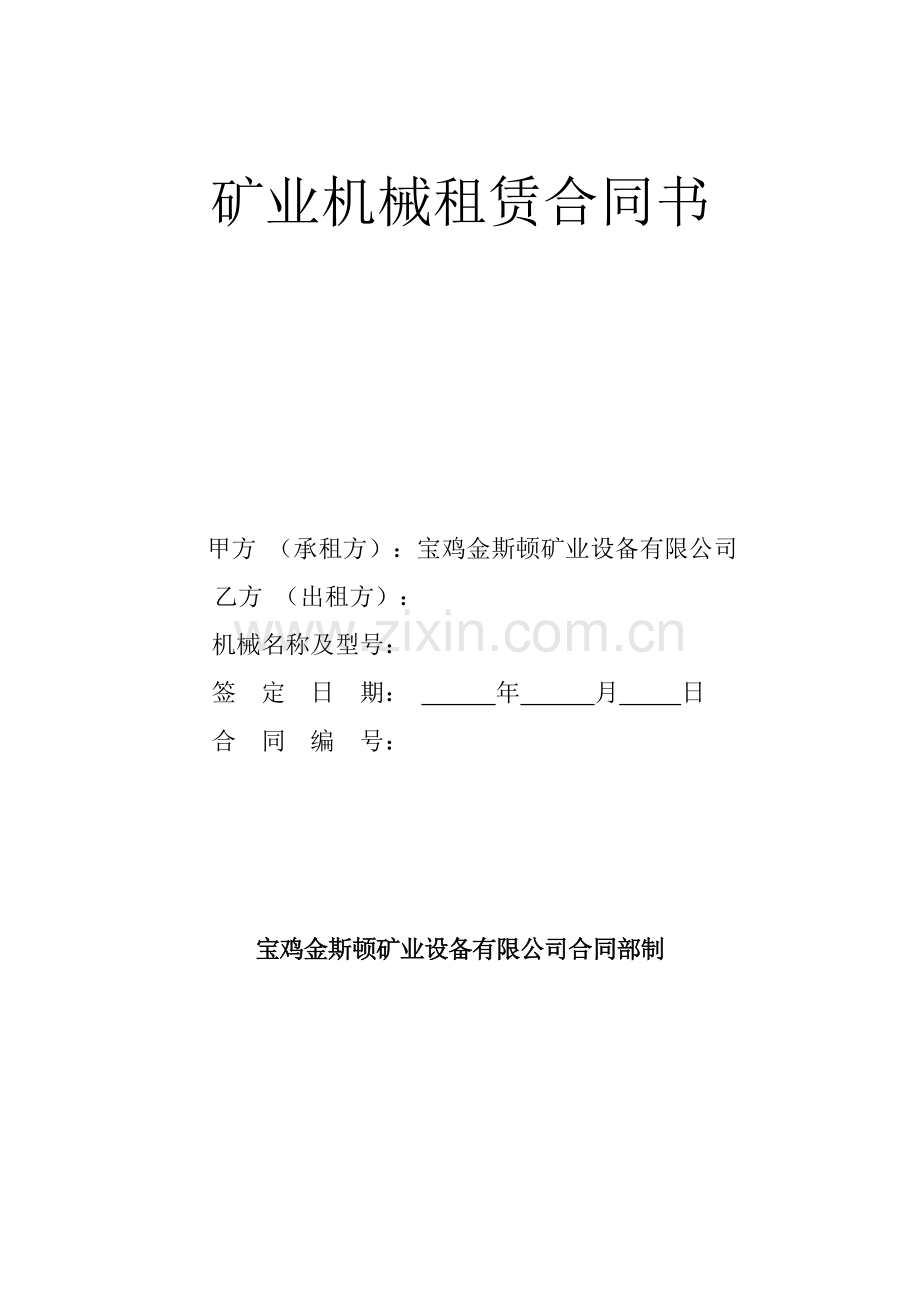 矿山机械租赁合同书修改.doc_第1页