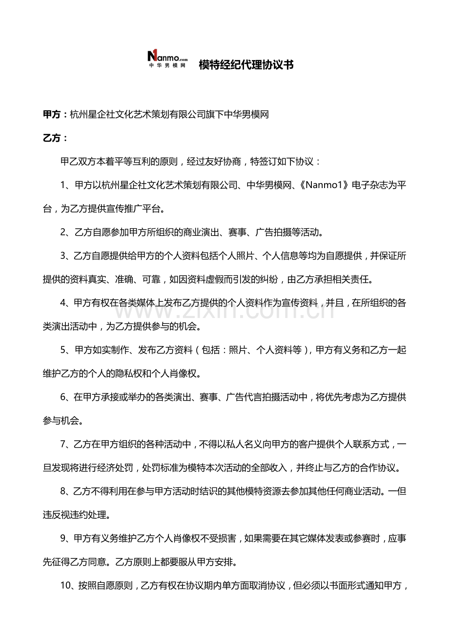 中华男模网模特经纪代理协议书.doc_第1页