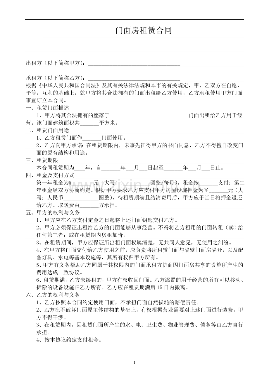 门面出租合同(使用).doc_第1页