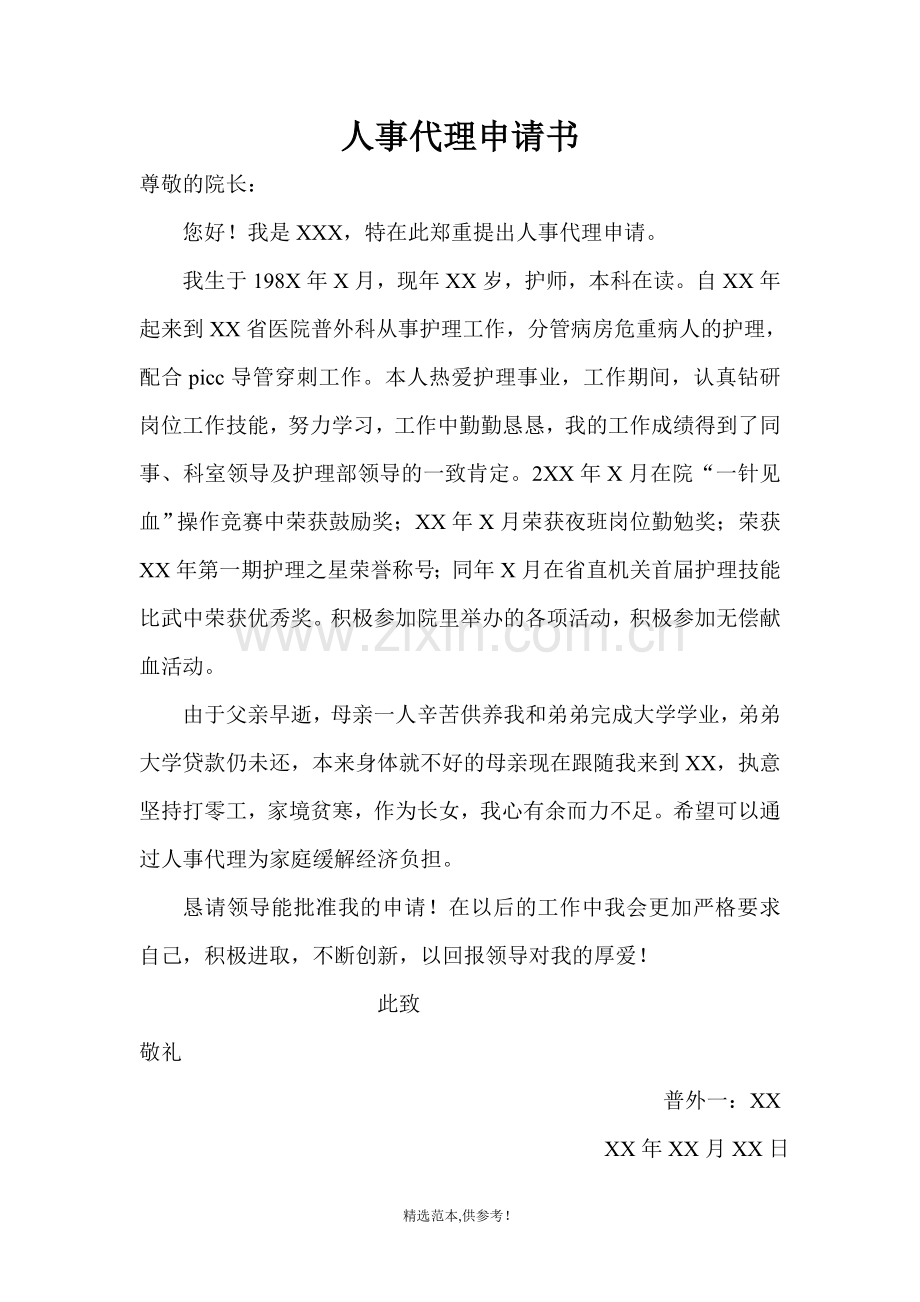 人事代理申请书.doc_第1页