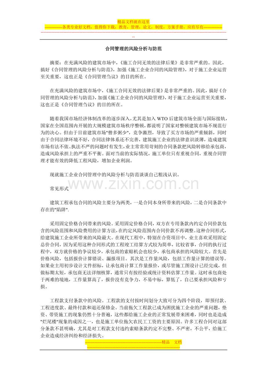 合同管理的风险分析与防范.doc_第1页