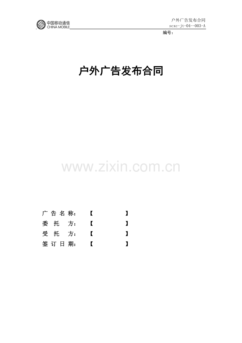 移动公司户外广告发布合同.doc_第1页