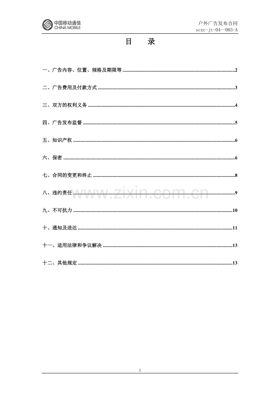 移动公司户外广告发布合同.doc_第2页