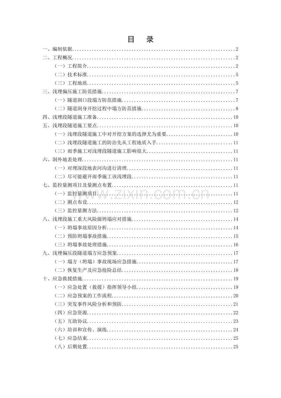浅埋偏压隧道施工安全专项方案.doc_第1页