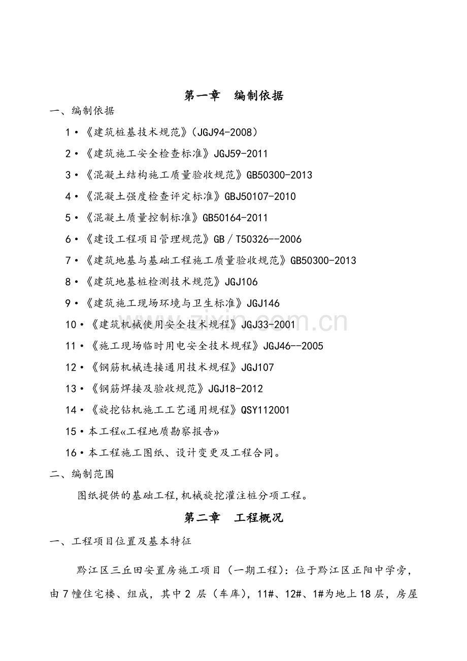 旋挖桩专项施工方案.doc_第2页