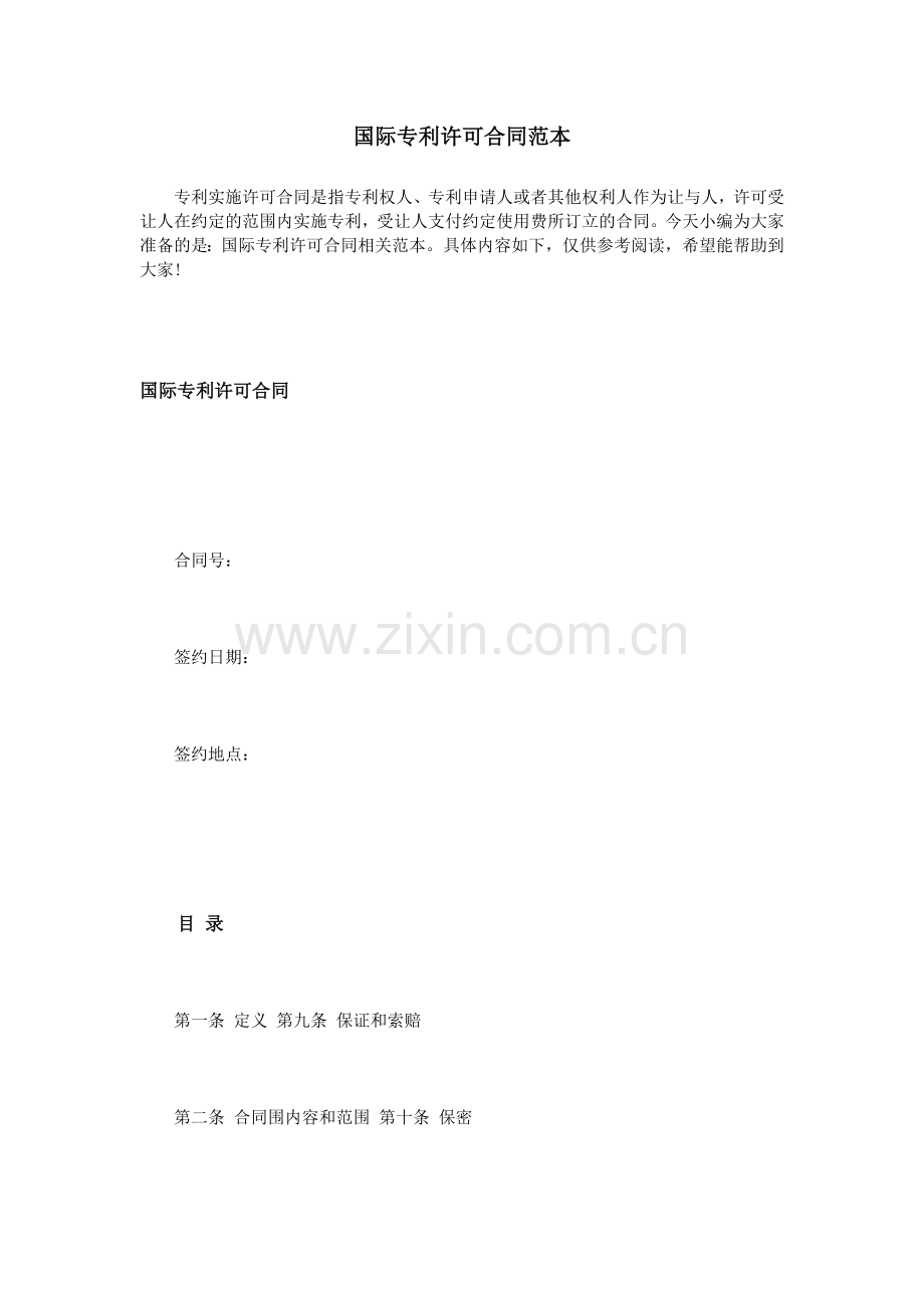 国际专利许可合同范本.doc_第1页