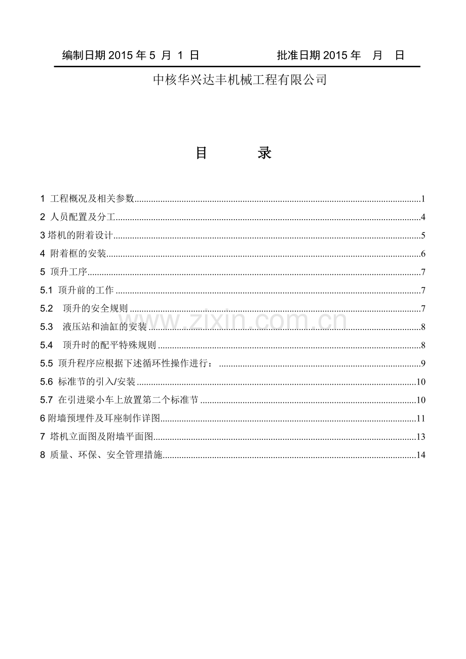 1#-STT153塔机附墙顶升施工方案.doc_第2页