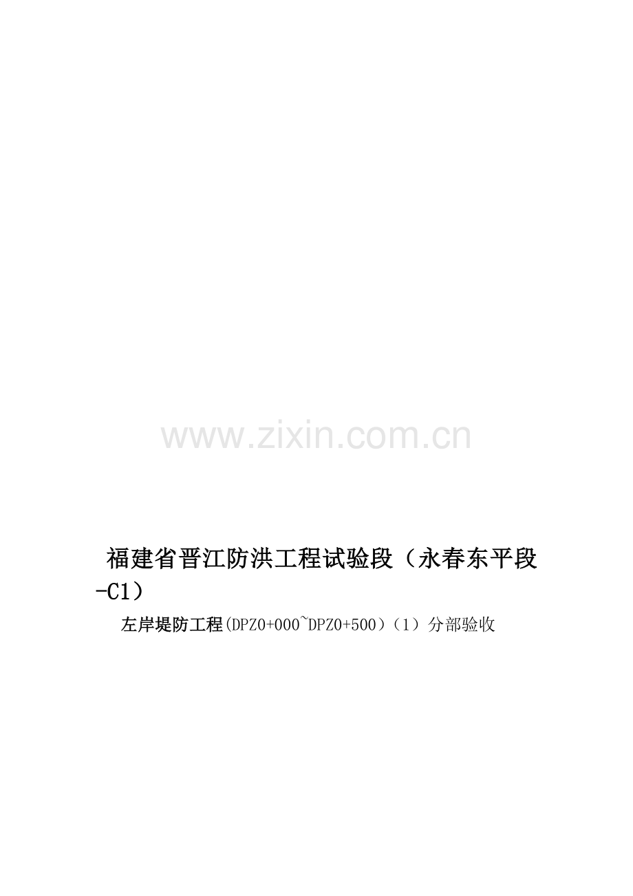 2015年水利水电河道堤防工程分部工程验收.doc_第1页