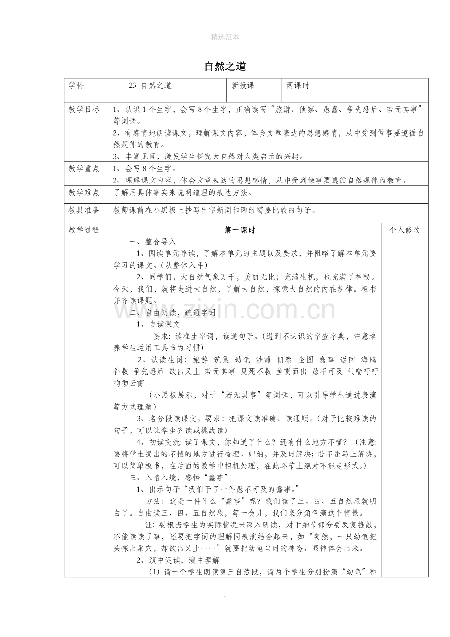 六年级语文上册第五单元23自然之道教案1语文S版.doc_第1页