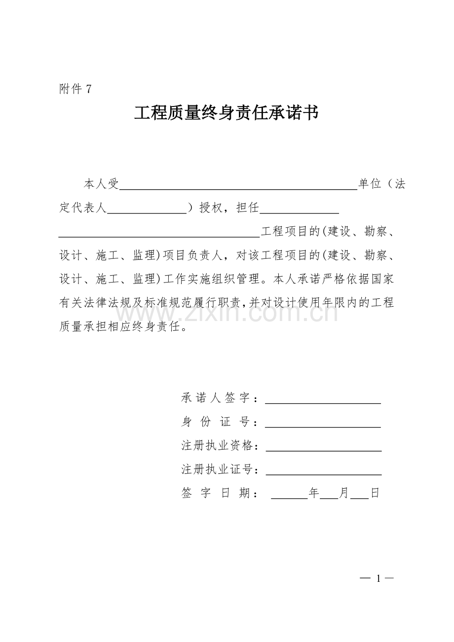 工程质量终身责任承诺书(样本).doc_第1页