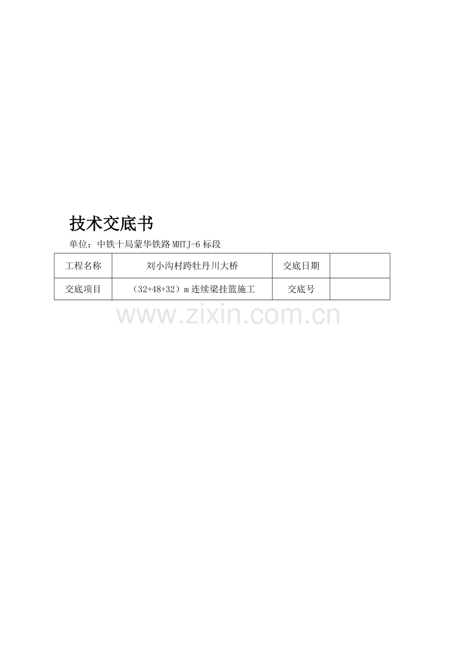 8(32-48-32)m连续梁挂篮施工.doc_第1页