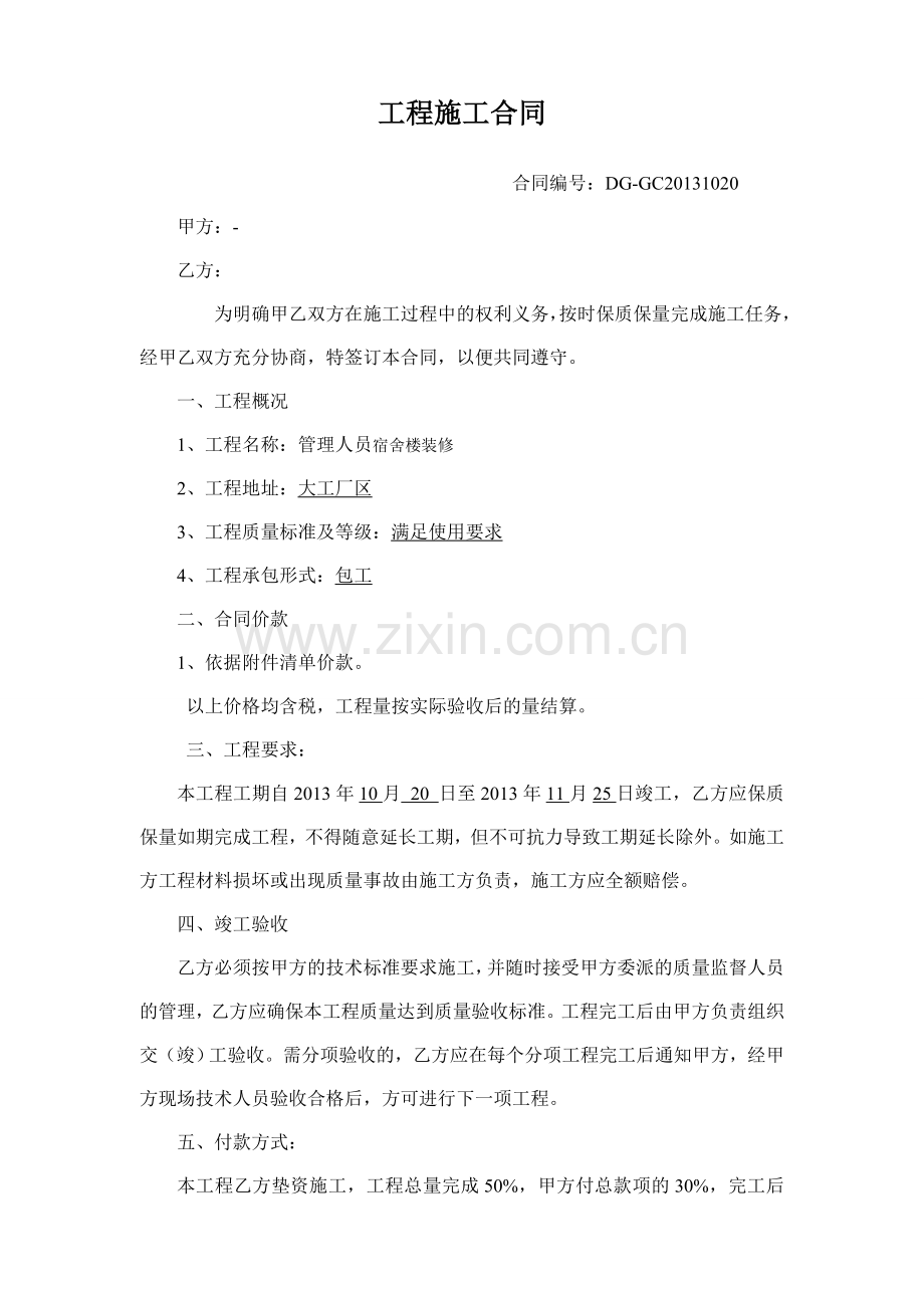 宿舍楼装修合同.doc_第1页