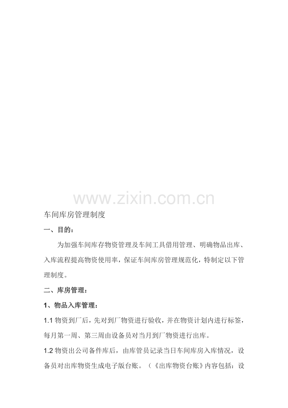 仪表车间库房管理制度.doc_第1页