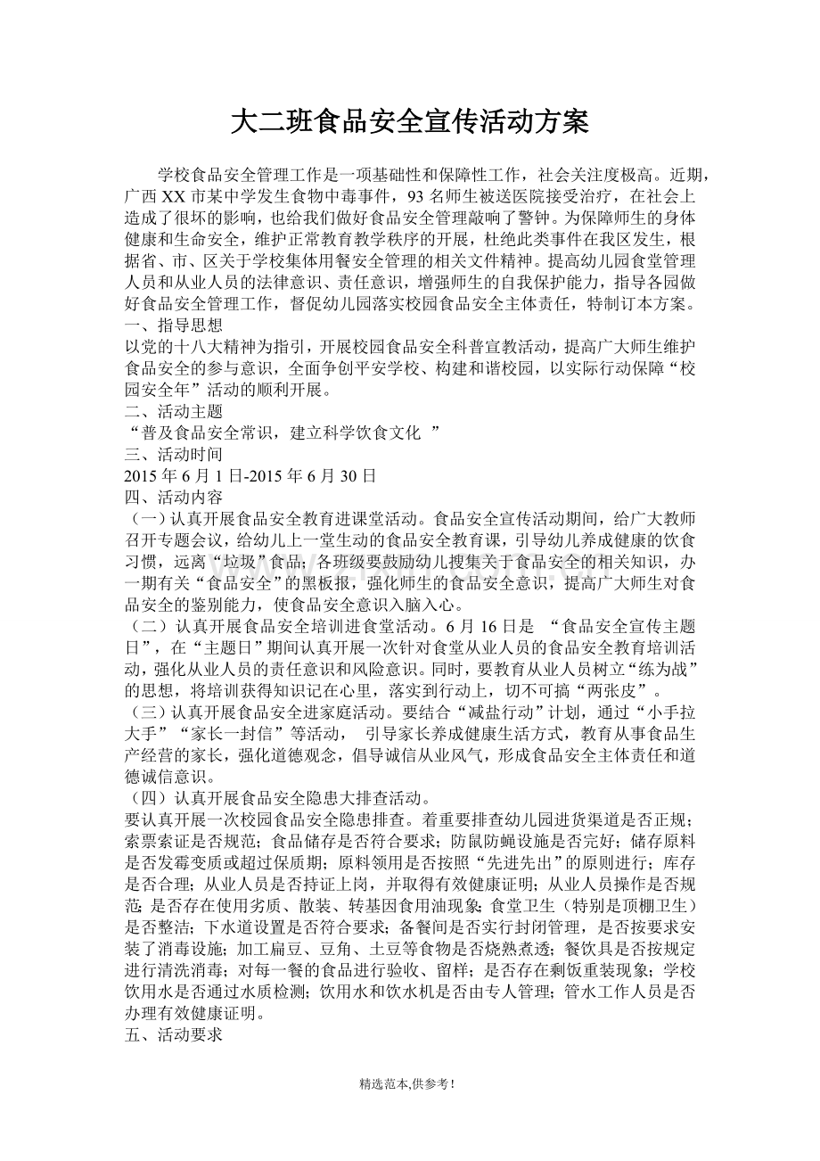 食品安全活动方案和总结.doc_第1页