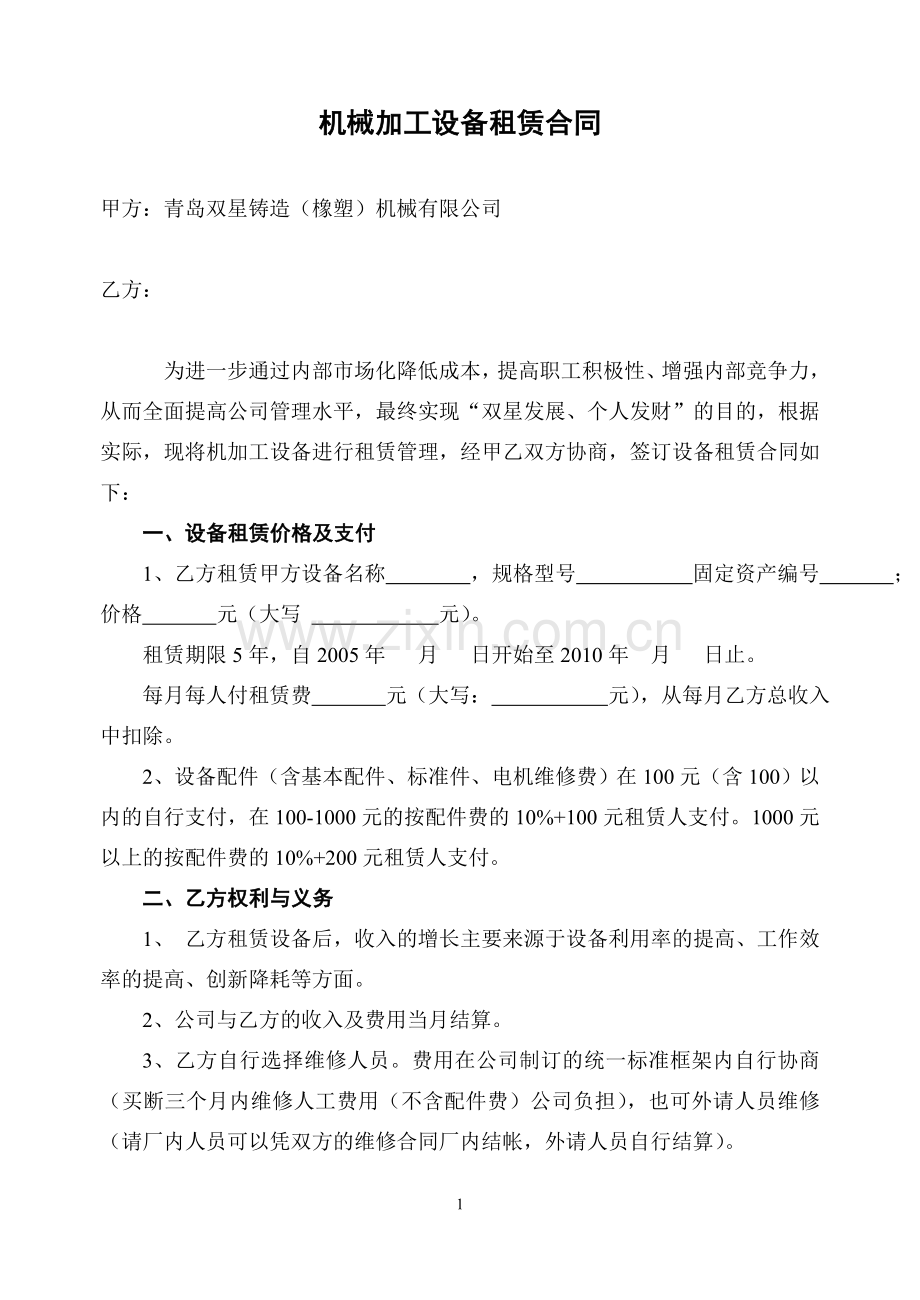 机械加工设备租赁合同.doc_第1页