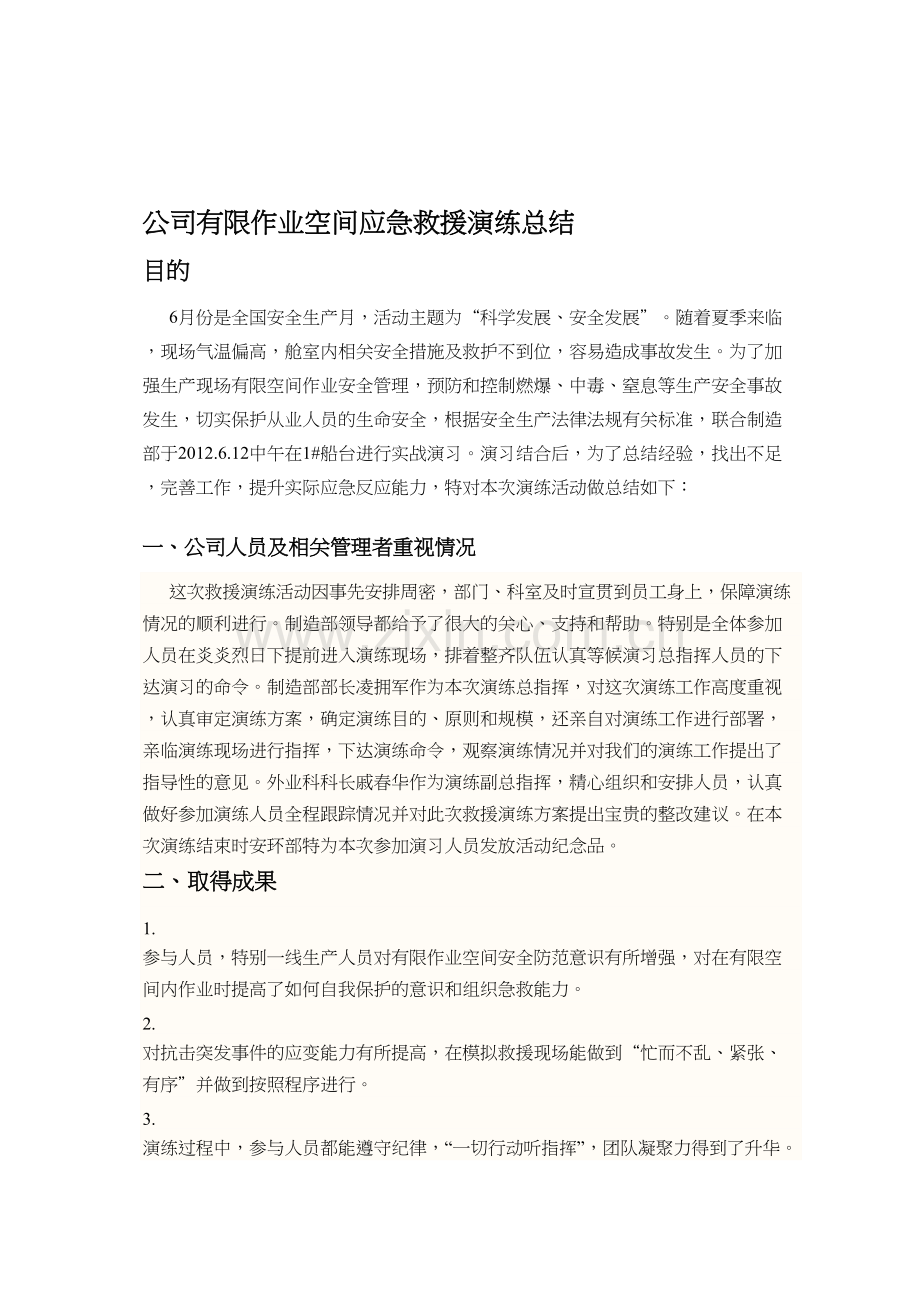有限空间作业应急救援预案演练总结宣传.doc_第1页