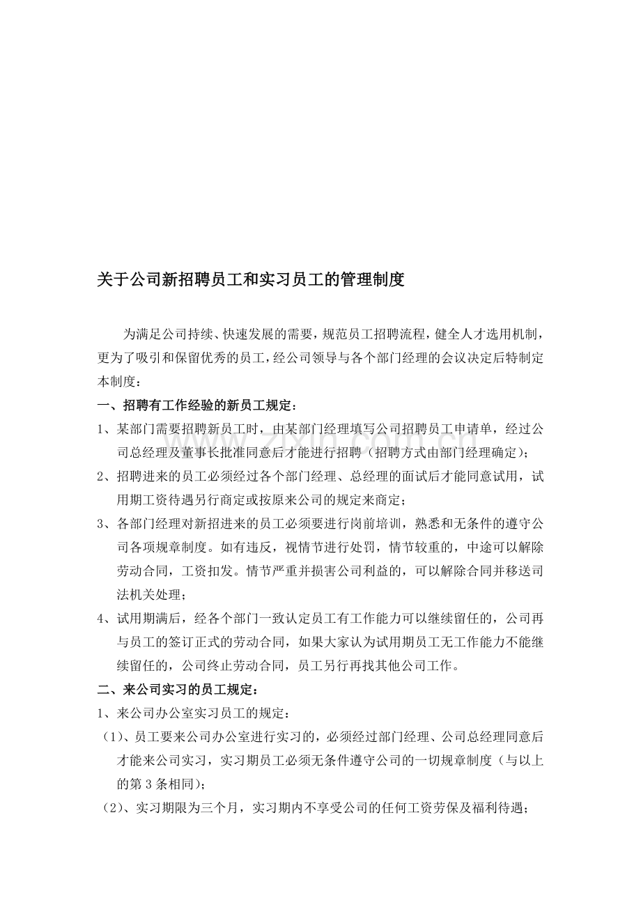 公司新招人员制度.doc_第1页