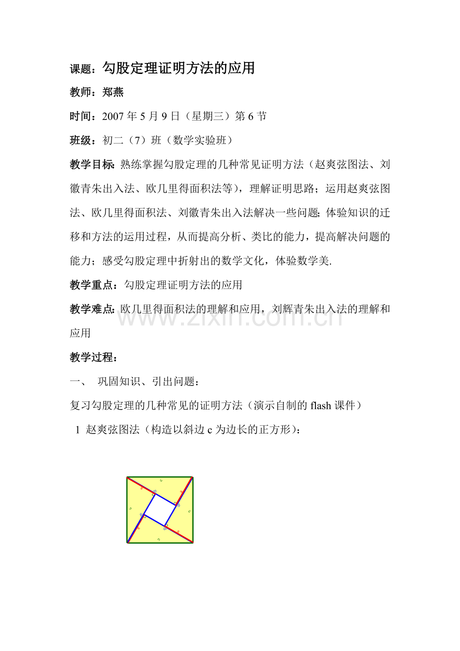 勾股定理证明方法的应用(教案).doc_第1页
