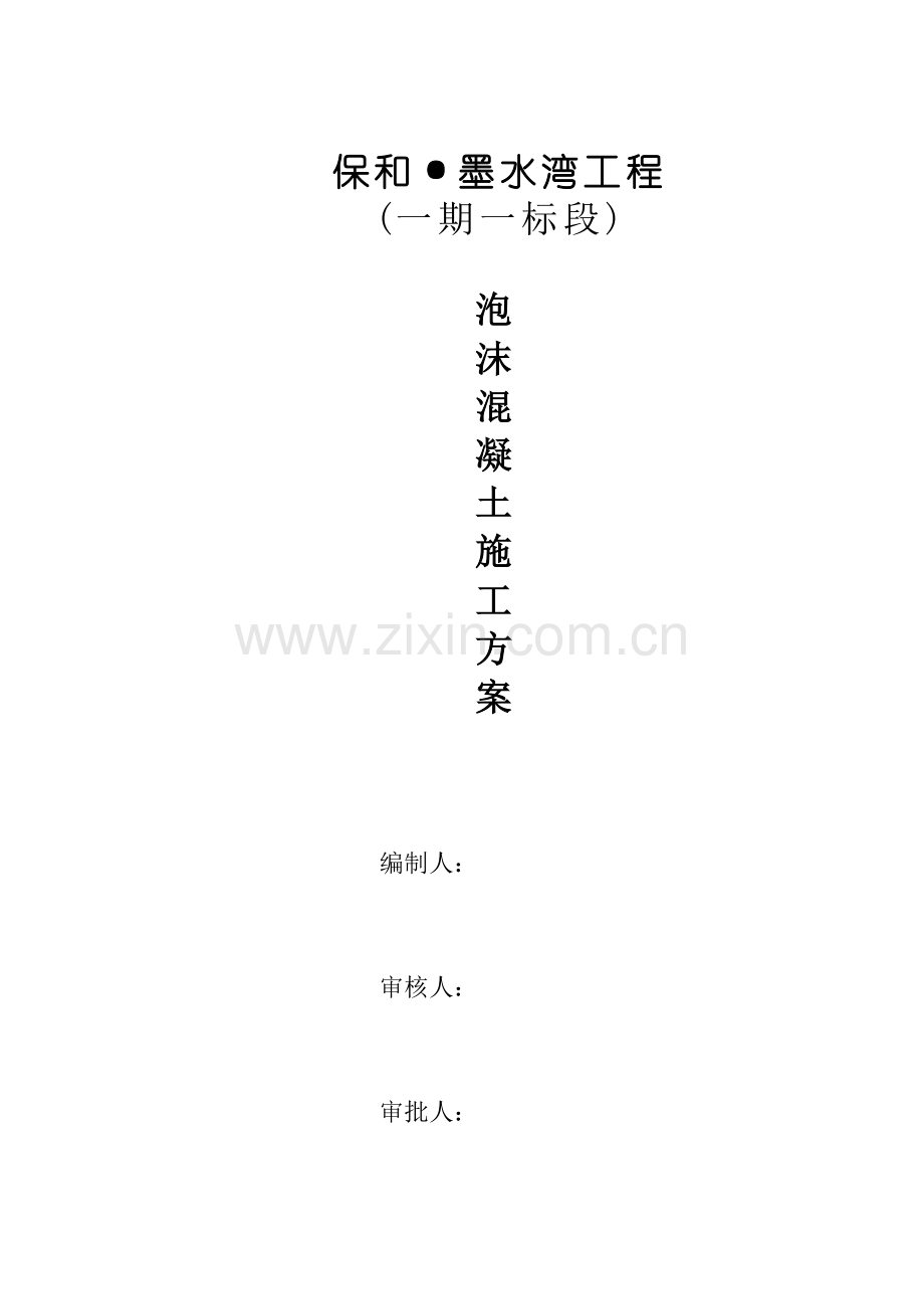 泡沫混凝土专项施工方案.doc_第1页