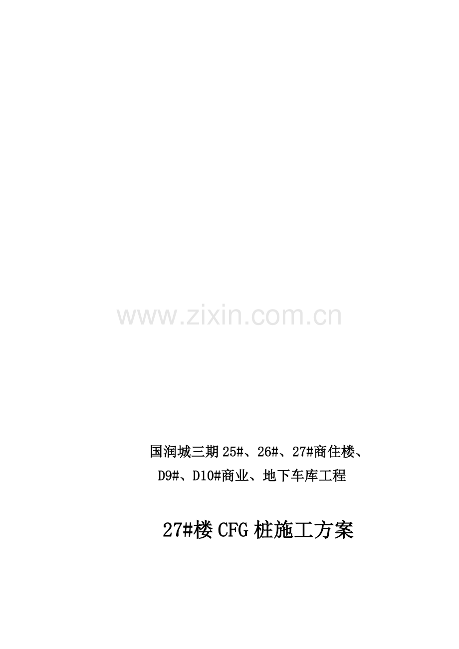 27#楼CFG桩施工方案(国润城最终).doc_第1页