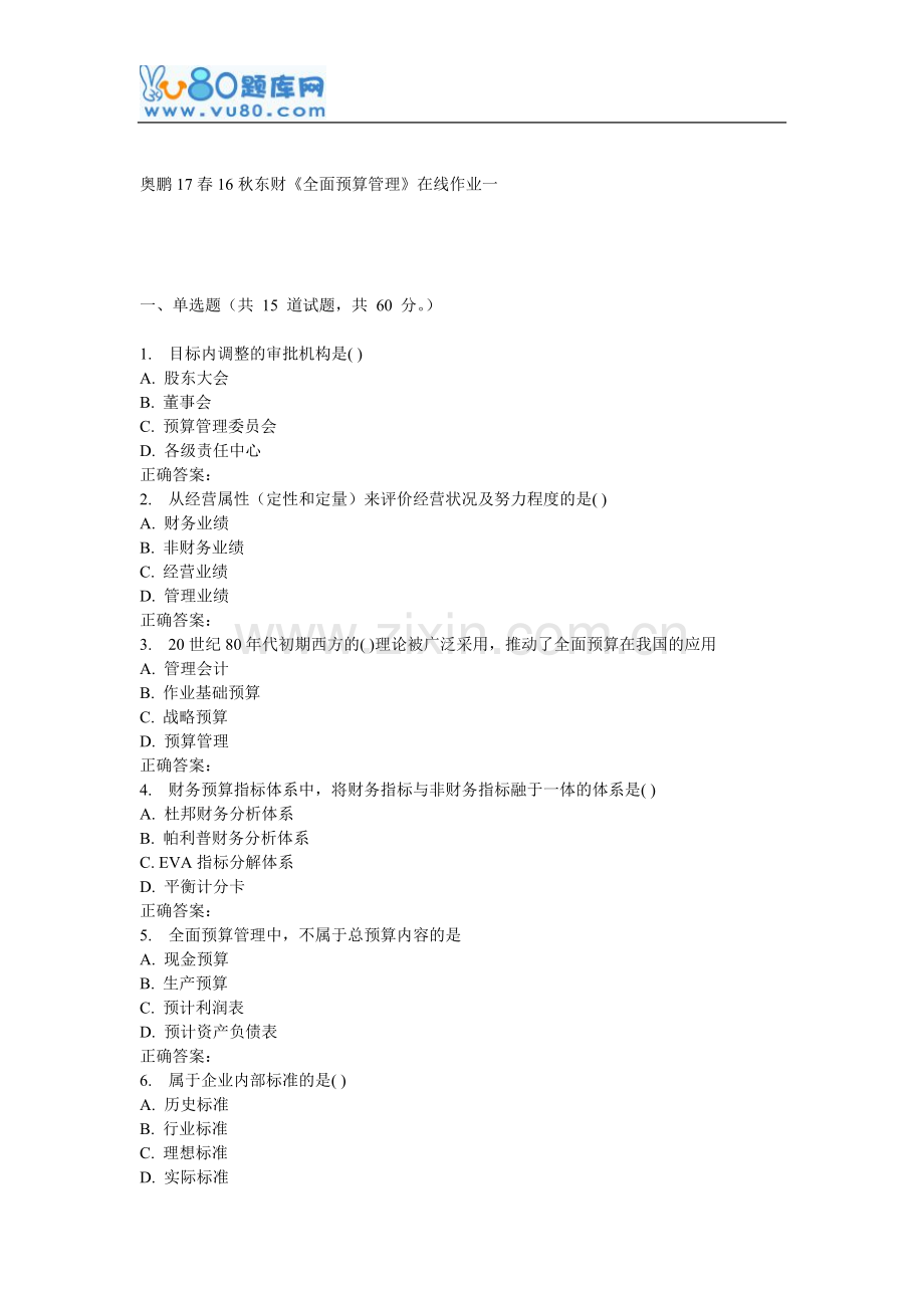 16秋东财《全面预算管理》在线作业一.doc_第1页