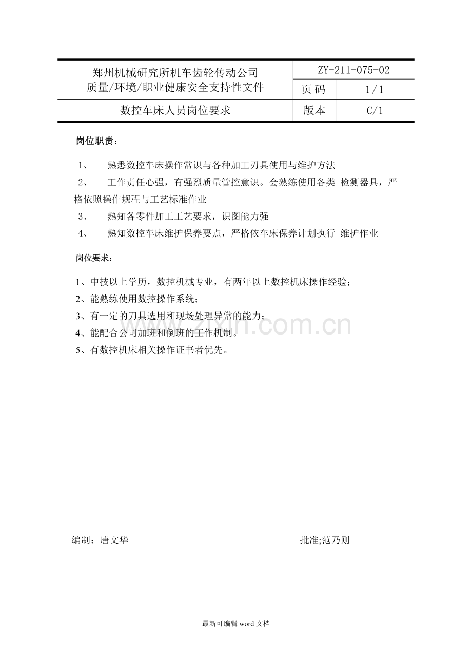 数控操作人员岗位职责岗位要求.doc_第2页