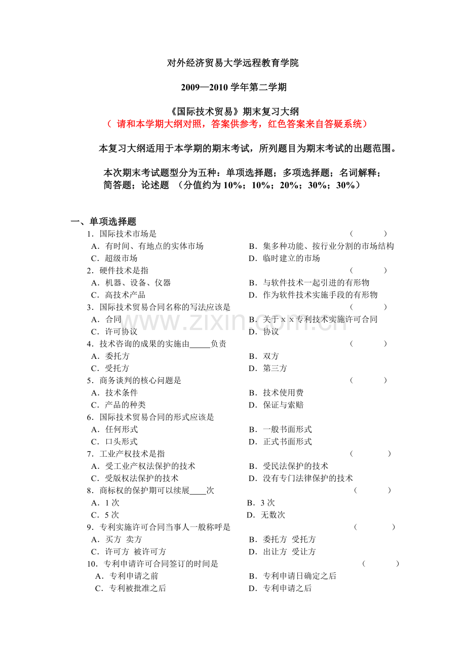 国际技术贸易(含答案).doc_第1页