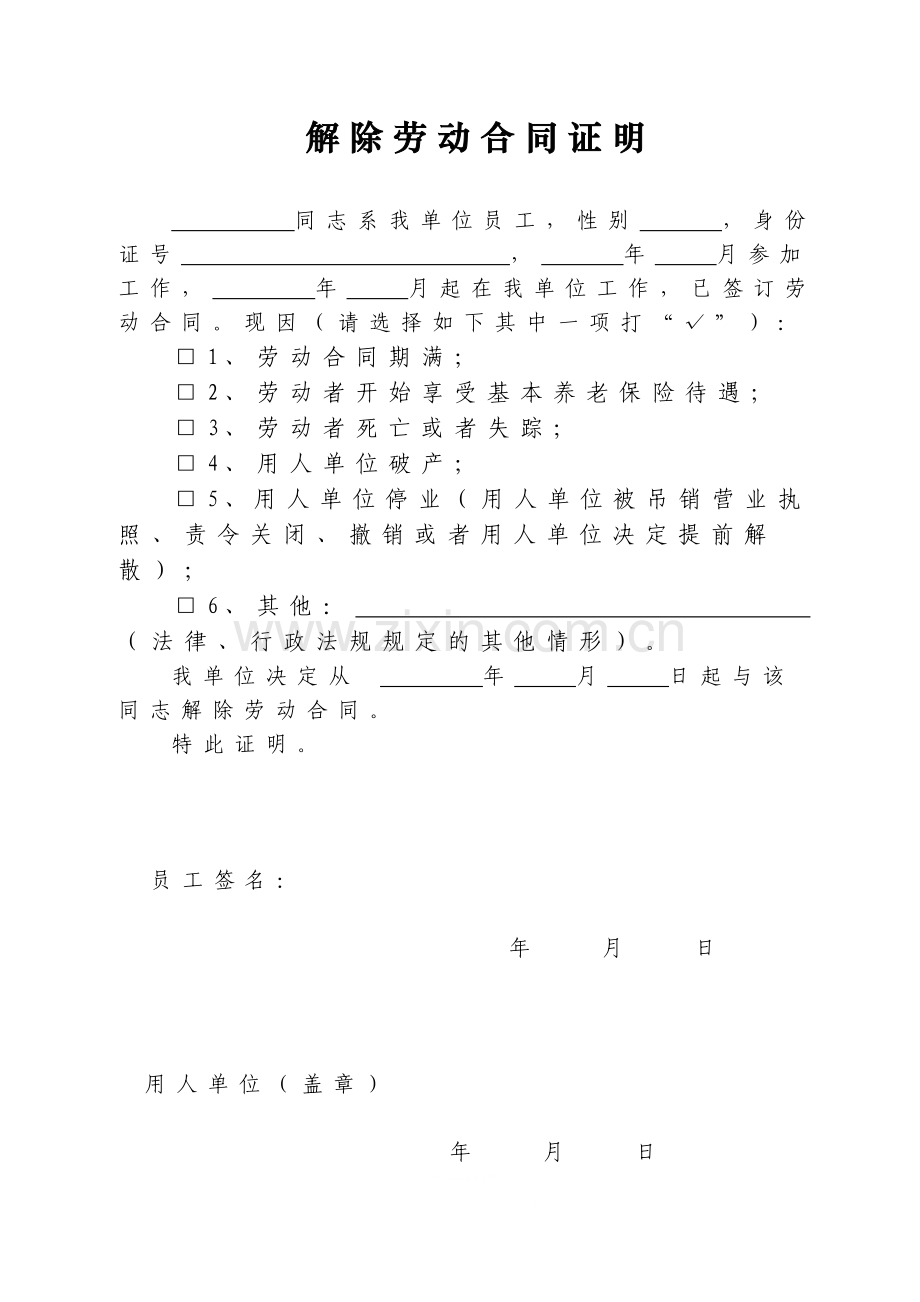 《解除劳动合同证明》格式模板.doc_第1页
