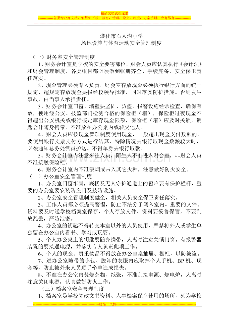 场地设施及体育运动安全管理制度.doc_第1页