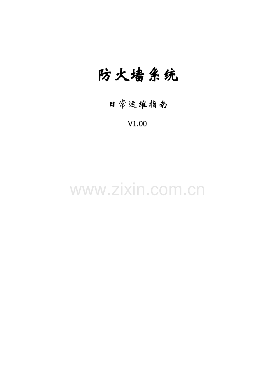防火墙运维指南.doc_第1页