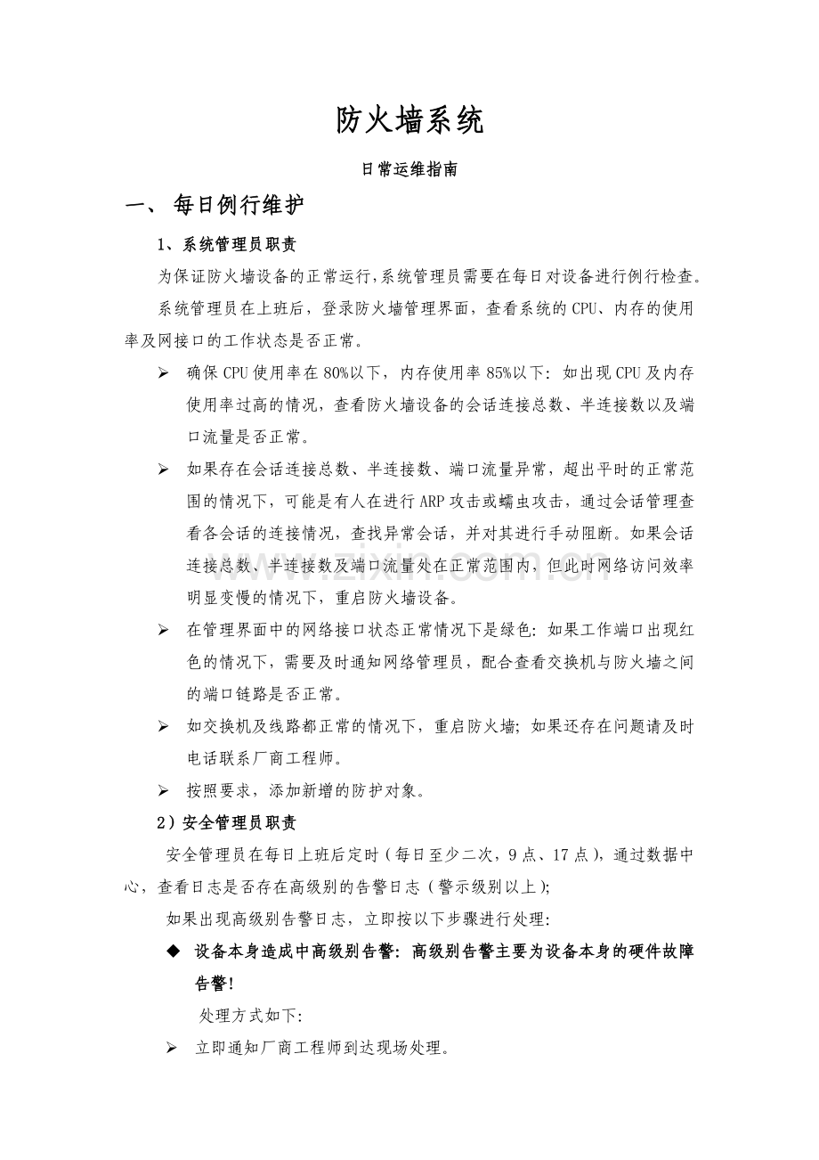防火墙运维指南.doc_第2页