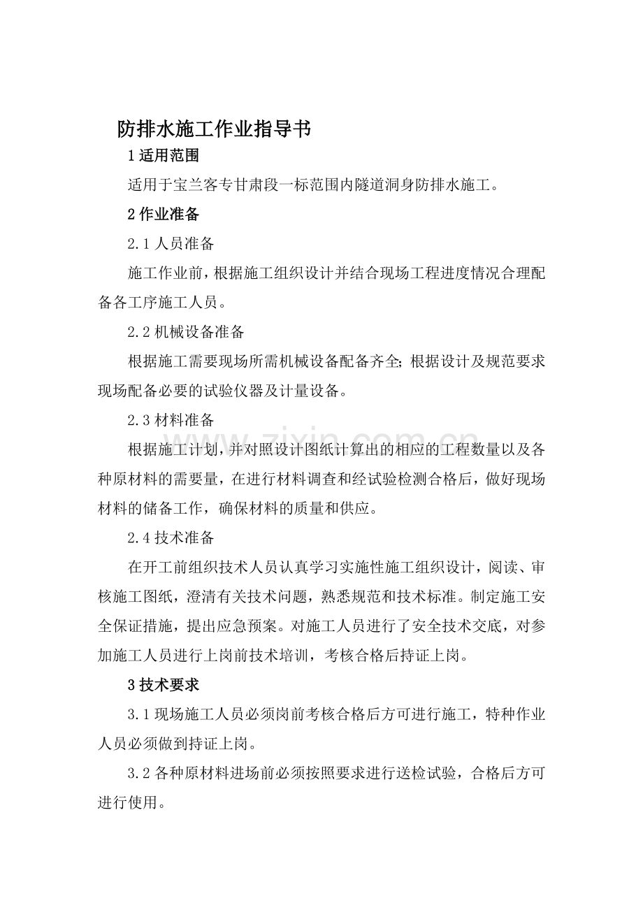 防排水施工作业指导书.doc_第1页