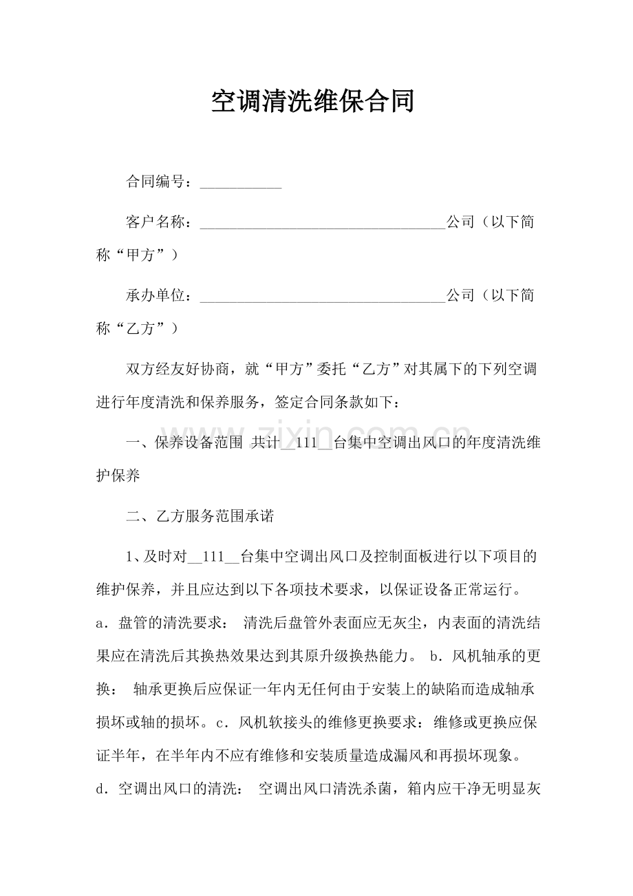 空调清洗维保合同.doc_第1页