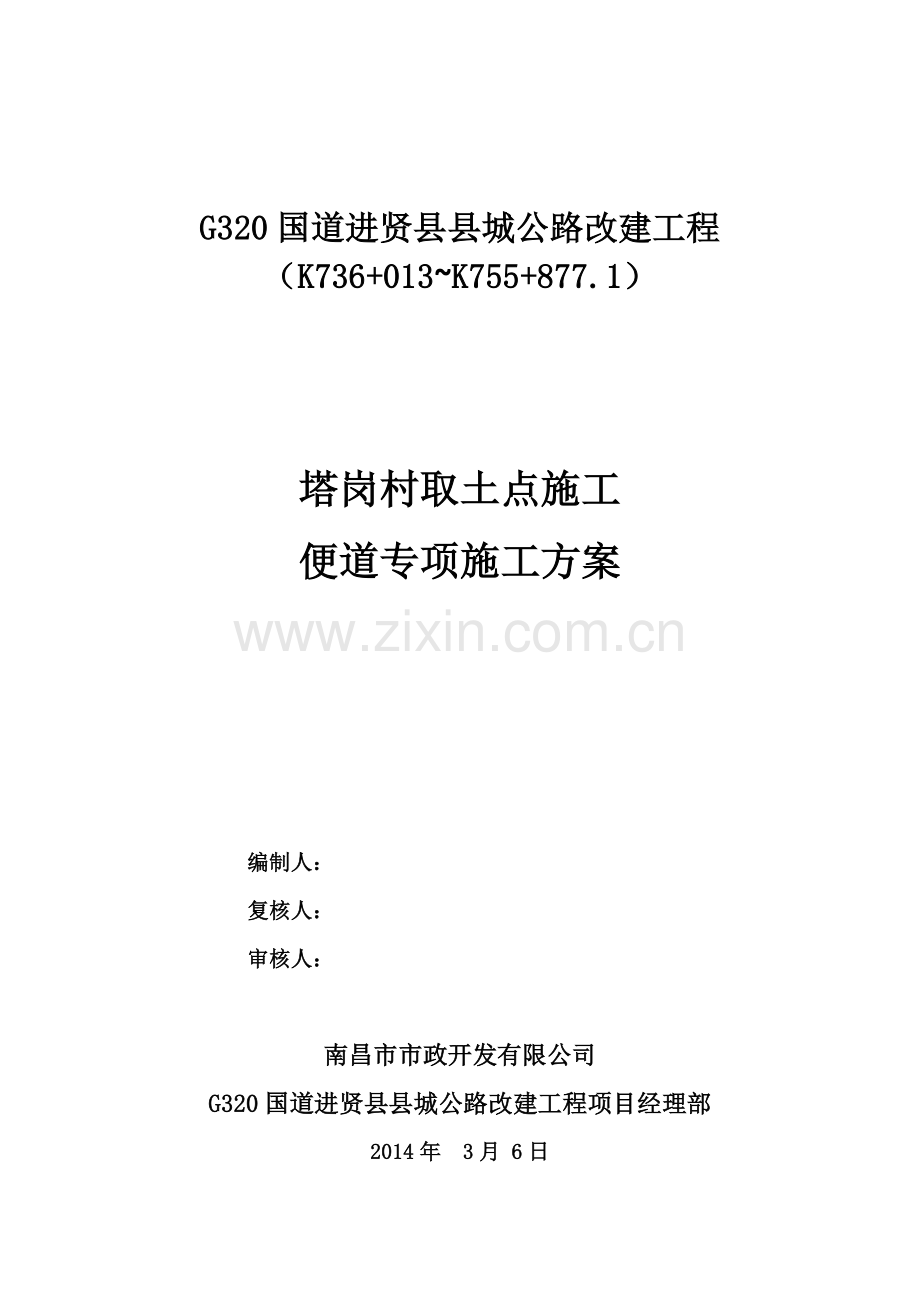 某便道专项施工方案.doc_第1页