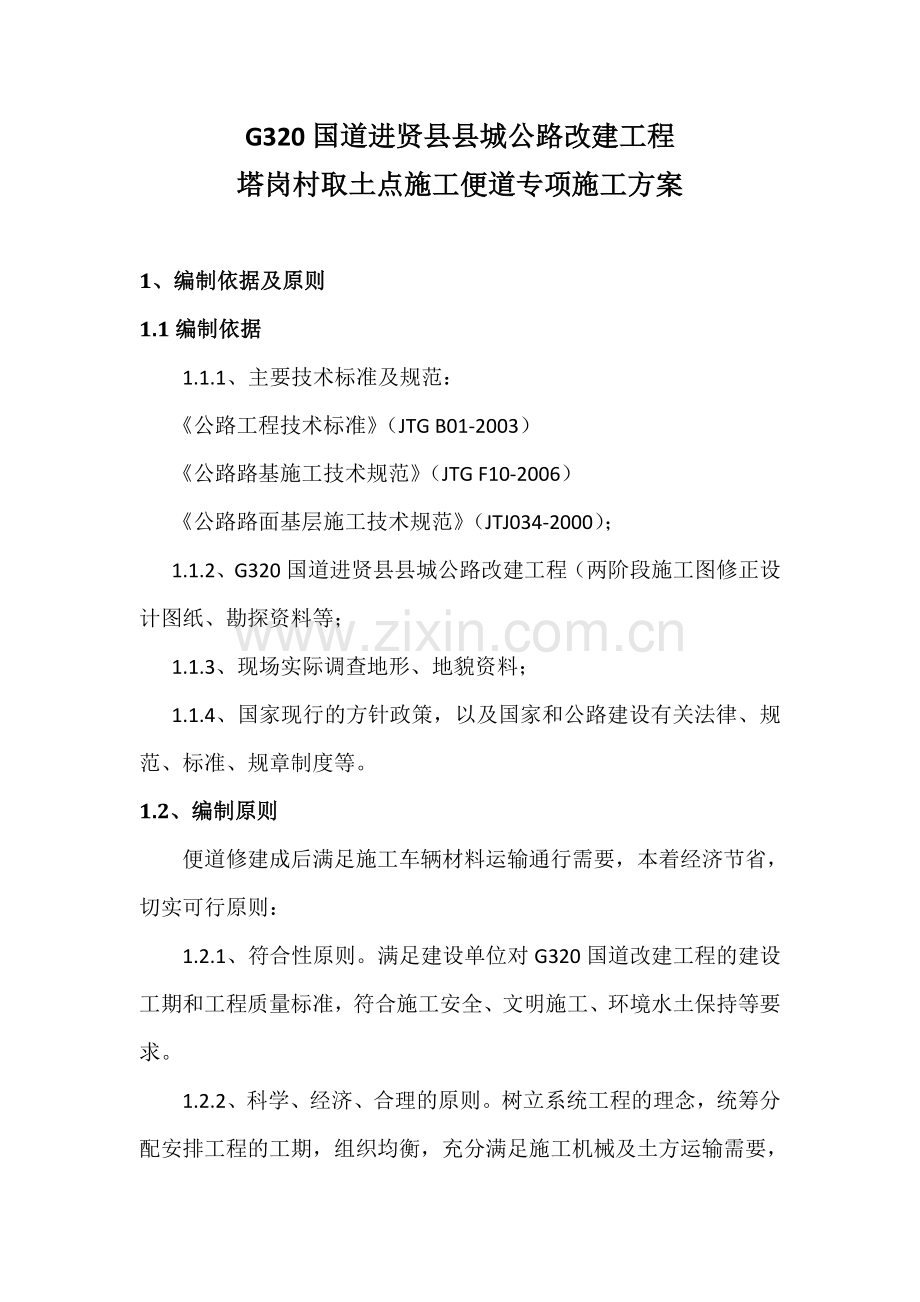 某便道专项施工方案.doc_第2页