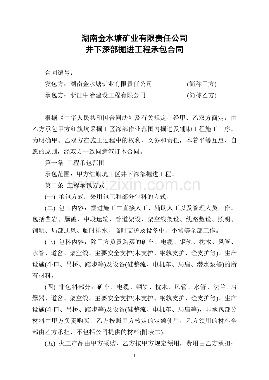 金水塘合同2014(浙江中冶1.8)定稿.doc_第1页