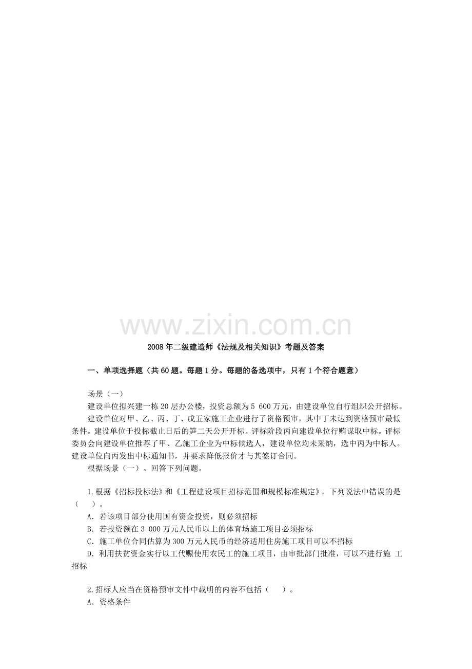 2008二级建造师法规及相关知识考题及答案.doc_第1页