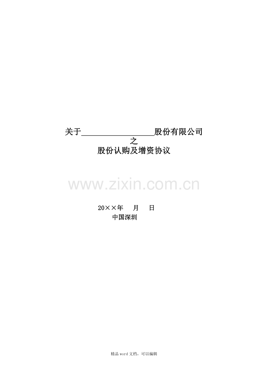 PE股权投资增资对赌协议.doc_第1页