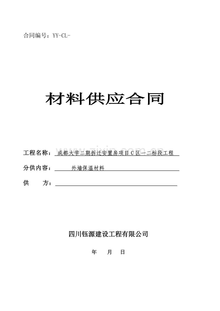 保温材料供应合同.doc_第1页