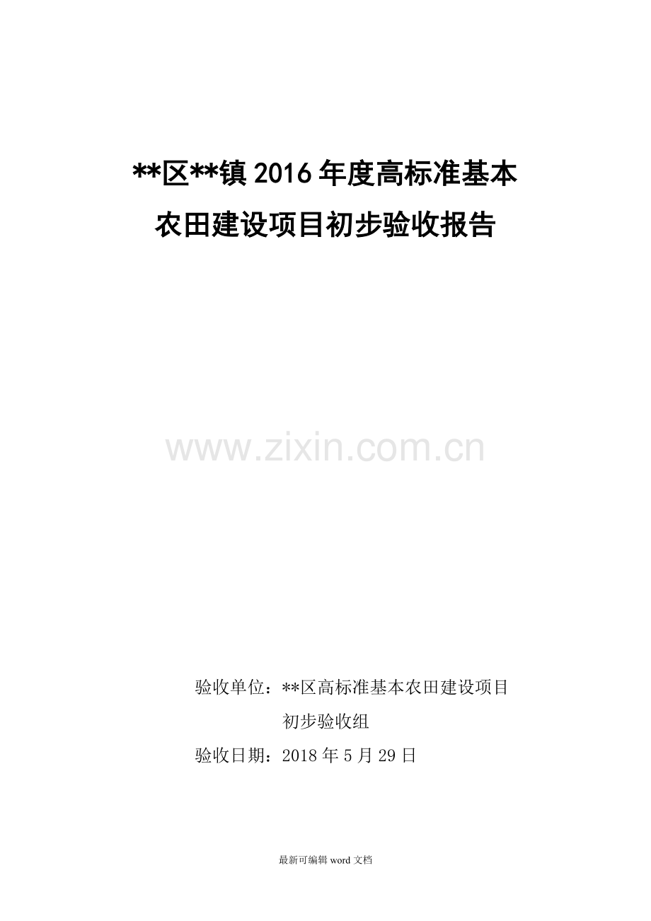 初步验收报告.doc_第1页